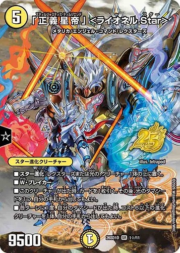 【デュエマ】スーパーレア◇「正義星帝」 ＜ライオネル．Ｓｔａｒ＞[フルアート] 中古良品