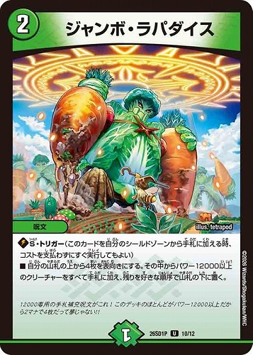 【デュエマ】アンコモン◇ジャンボ・ラパダイス プレイ用