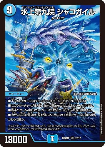【デュエマ】スーパーレア）キラ仕様◇水上第九院 シャコガイル 中古良品