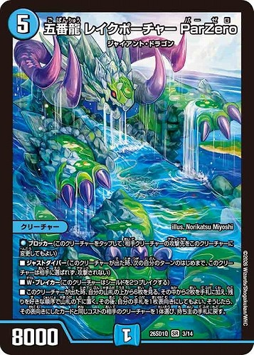 【デュエマ】スーパーレア◇五番龍  レイクポーチャー ＰａｒＺｅｒｏ 中古良品