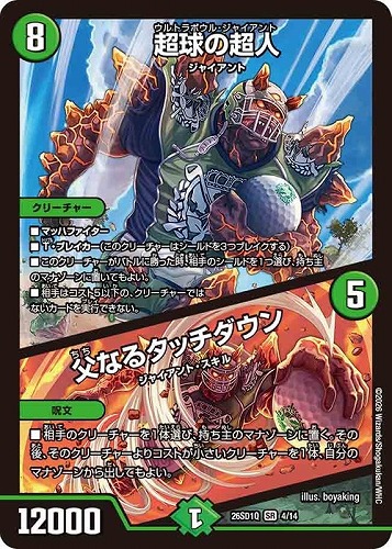 【デュエマ】スーパーレア◇超球の超人/父なるタッチダウン 中古良品