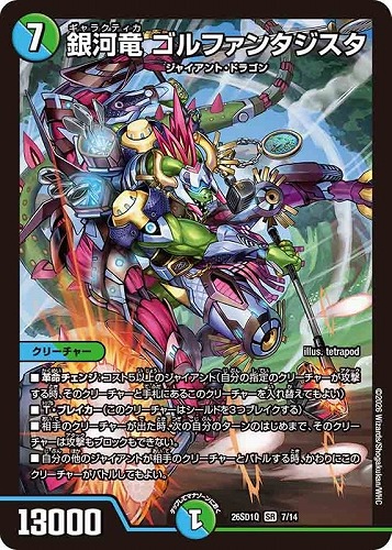 【デュエマ】スーパーレア◇銀河竜 ゴルファンタジスタ 中古良品