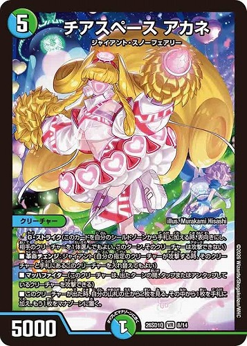 【デュエマ】ベリーレア◇チアスペース アカネ 中古良品