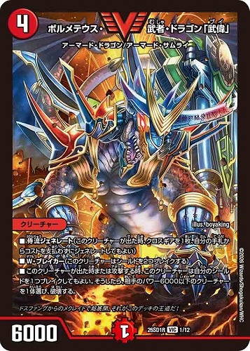 【デュエマ】ビクトリーレア◇ボルメテウス・武者・ドラゴン「武偉」 中古良品