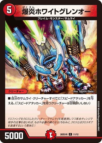 【デュエマ】コモン◇爆炎ホワイトグレンオー プレイ用