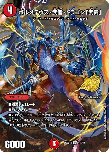 【デュエマ】ビクトリーレア◇ボルメテウス・武者・ドラゴン「武偉」[フルアート] 中古良品