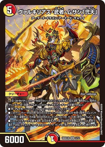 【デュエマ】スーパーレア◇ヴァルキリアス・武者・ムサシ「弐天」 中古良品