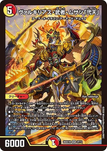 【デュエマ】スーパーレア）キラ仕様◇ヴァルキリアス・武者・ムサシ「弐天」 中古良品