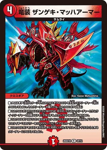 【デュエマ】レア）キラ仕様◇竜装 ザンゲキ・マッハアーマー 中古良品