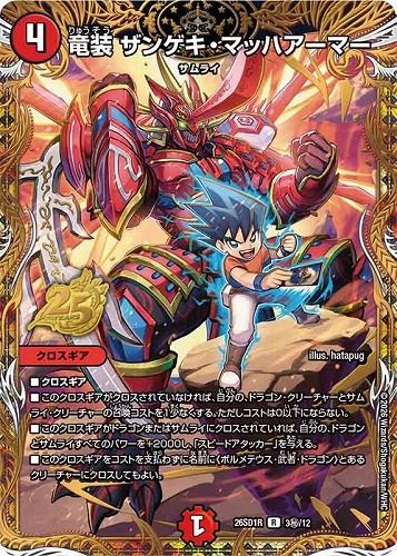 【デュエマ】レア）マル秘◇竜装 ザンゲキ・マッハアーマー 中古良品