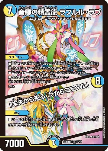 【デュエマ】スーパーレア◇音卿の精霊龍 ラフルル・ラブ/「未来から来る、だからミラクル」 中古良品