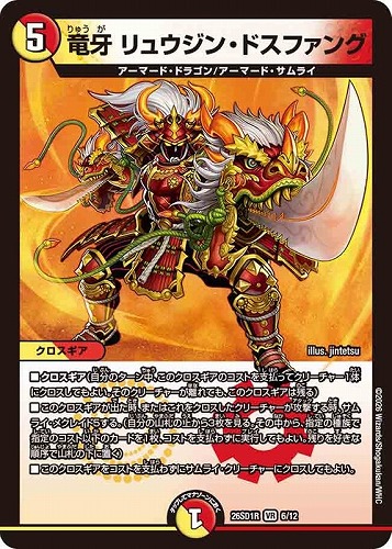 【デュエマ】ベリーレア◇竜牙 リュウジン・ドスファング 中古良品