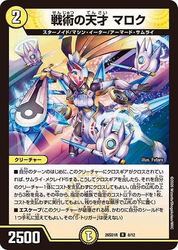 【デュエマ】レア◇戦術の天才 マロク 中古良品