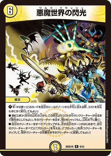 【デュエマ】レア◇悪魔世界の閃光 中古良品