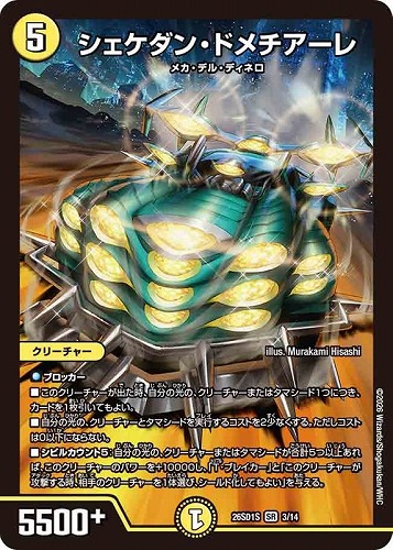 【デュエマ】スーパーレア◇シェケダン・ドメチアーレ 中古良品