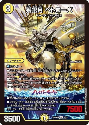 【デュエマ】スーパーレア◇獲銀月 ペトローバ 中古良品