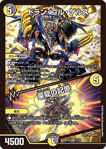 【デュエマ】ベリーレア◇ドラン・ゴル・ゲルス/豪龍の記憶 中古良品