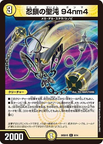 【デュエマ】レア◇忍鎖の聖沌 ９４ｎｍ４ 中古良品