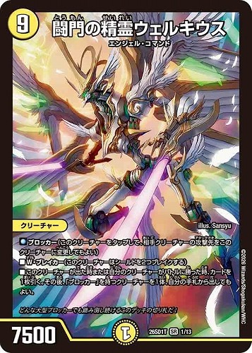 【デュエマ】スーパーレア◇闘門の精霊ウェルキウス 中古良品