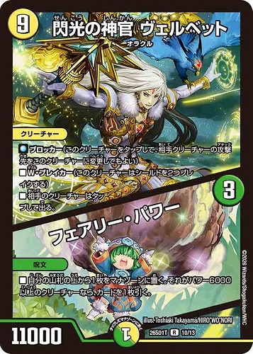 【デュエマ】レア◇閃光の神官 ヴェルベット/フェアリー・パワー 中古良品