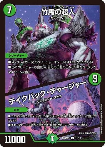 【デュエマ】アンコモン◇竹馬の超人/テイクバック・チャージャー プレイ用