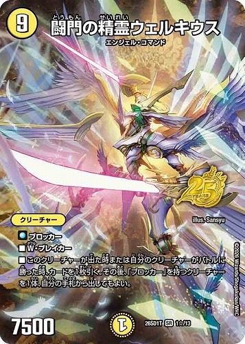 【デュエマ】スーパーレア◇闘門の精霊ウェルキウス[フルアート] 中古良品