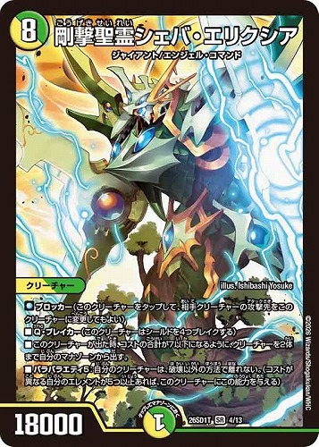 【デュエマ】スーパーレア◇剛撃聖霊シェバ・エリクシア 中古良品