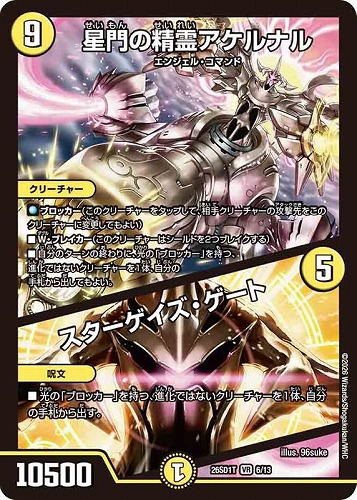 【デュエマ】ベリーレア◇星門の精霊アケルナル/スターゲイズ・ゲート 中古良品