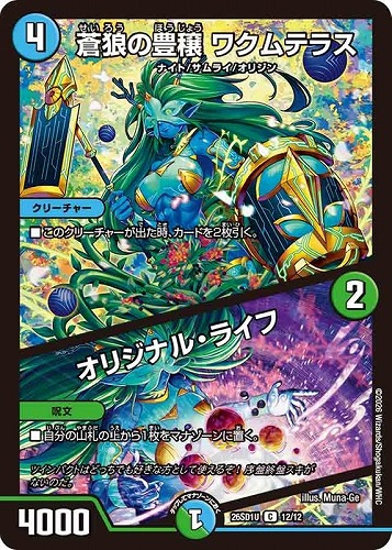 【デュエマ】コモン◇蒼狼の豊穣 ワクムテラス/オリジナル・ライフ プレイ用