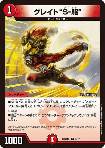 【デュエマ】レア◇グレイト“Ｓ－駆” 中古良品