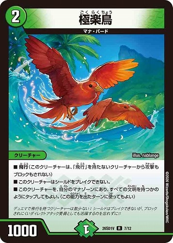 【デュエマ】レア◇極楽鳥 中古良品