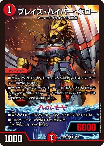 【デュエマ】アンコモン◇ブレイズ・ハイパー・クロー プレイ用