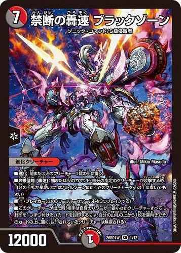 【デュエマ】スーパーレア◇禁断の轟速 ブラックゾーン 中古良品