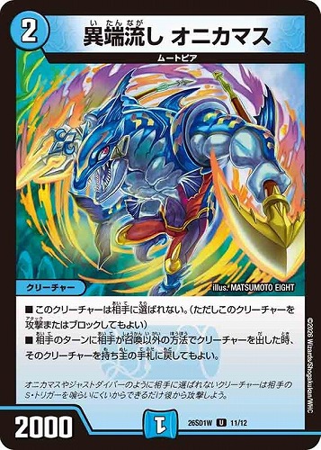 【デュエマ】アンコモン◇異端流し オニカマス プレイ用