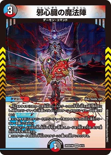 【デュエマ】ベリーレア◇邪心臓の魔法陣 中古良品