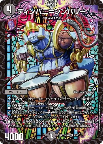 【デュエマ】レア◇ティンパニ＝シンバリー 中古良品
