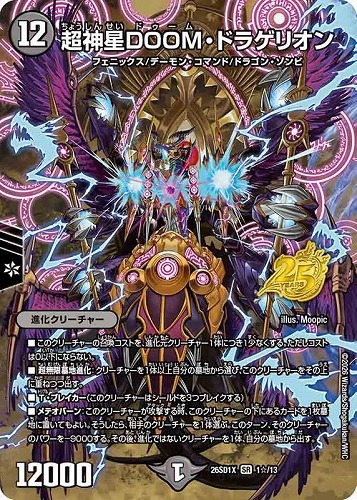 【デュエマ】スーパーレア◇超神星ＤＯＯＭ・ドラゲリオン[フルアート] 中古良品