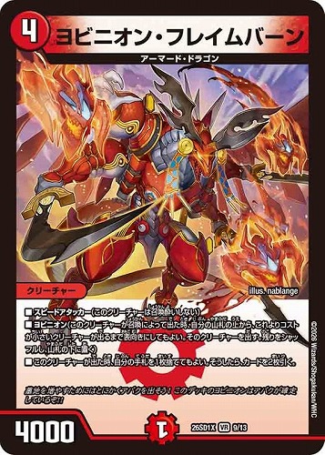 【デュエマ】ベリーレア◇ヨビニオン・フレイムバーン 中古良品