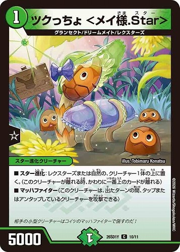 【デュエマ】コモン◇ツクっちょ ＜メイ様．Ｓｔａｒ＞ プレイ用