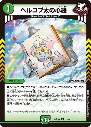 【デュエマ】コモン◇ヘルコプ太の心絵 プレイ用