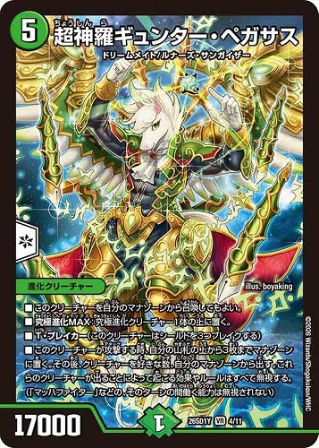 【デュエマ】ベリーレア◇超神羅ギュンター・ペガサス 中古良品