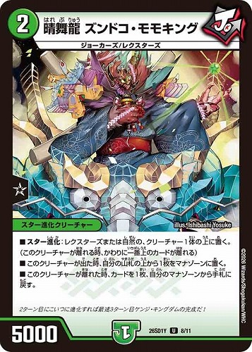 【デュエマ】アンコモン◇晴舞龍 ズンドコ・モモキング プレイ用