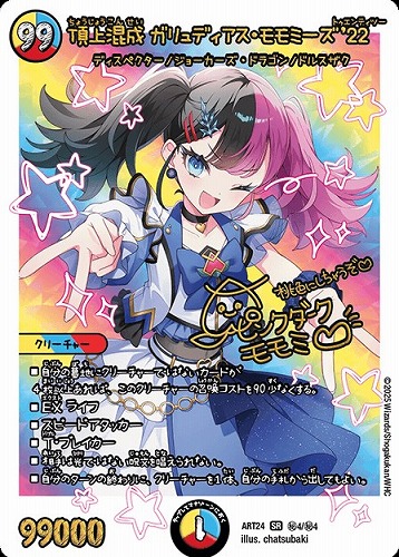 【デュエマ】スーパーレア)マル秘◇頂上混成 ガリュディアス・モモミーズ ’22 キズなし買取