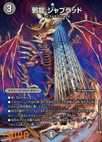 【デュエマ】オーバーレア◇邪龍 ジャブラッド キズなし買取