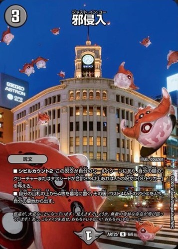 【デュエマ】レア◇邪侵入 キズなし買取