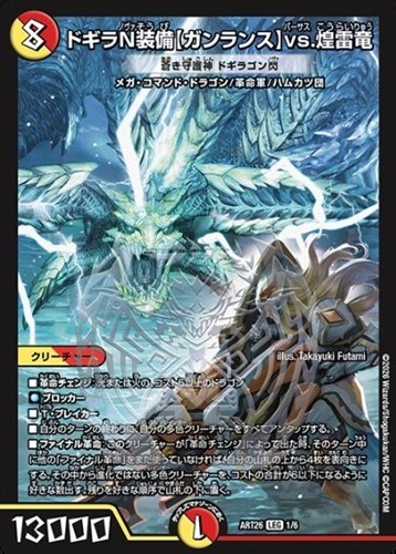 【デュエマ】レジェンド◇ドギラＮ装備【ガンランス】ｖｓ．煌雷竜 蒼き守護神 ドギラゴン閃 キズなし買取