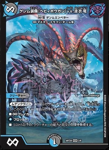 【デュエマ】ＫＧＭ◇ゲンム装備【ヘビィボウガン】ｖｓ．波衣竜 ∞龍 ゲンムエンペラー キズなし買取