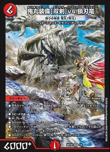 【デュエマ】スーパーレア◇鬼丸装備【双剣】ｖｓ．鎖刃竜 偽りの希望 鬼丸「終斗」 キズなし買取