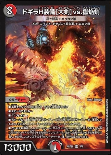 【デュエマ】スーパーレア◇ドギラＨ装備【大剣】ｖｓ．獄焔蛸 紅き団長 ドギラゴン悪 キズなし買取