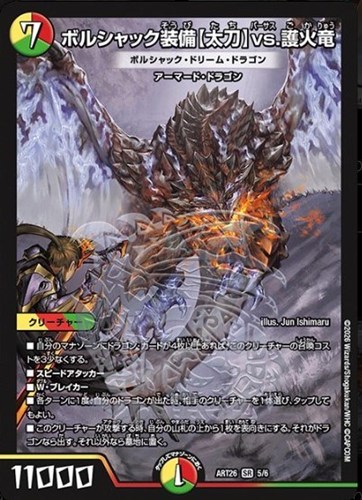 【デュエマ】スーパーレア◇ボルシャック装備【太刀】ｖｓ．護火竜 ボルシャック・ドリーム・ドラゴン キズなし買取